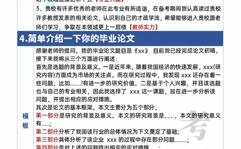考研复试刁钻的10个问题及回答模版_26考研复试_10考研复试资料25_考研联系导师模板