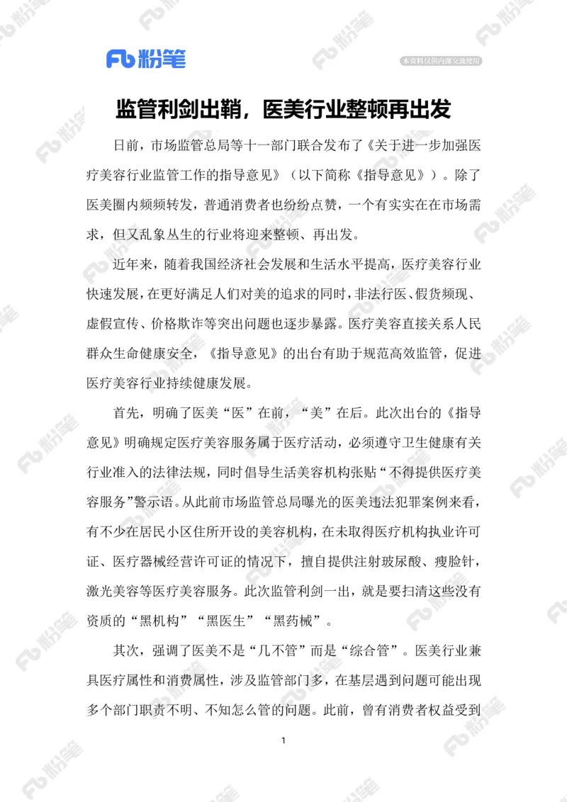 2023.05.8加强医疗美容行业监管_2026考公资料_（10）粉笔_2025粉笔国考省考980（课＋笔记）_粉笔980（25多省）_1、粉笔时政_2、F晨读时政_2023年_05月