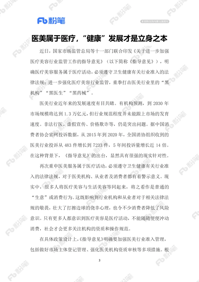 2023.05.8加强医疗美容行业监管_2026考公资料_（10）粉笔_2025粉笔国考省考980（课＋笔记）_粉笔980（25多省）_1、粉笔时政_2、F晨读时政_2023年_05月