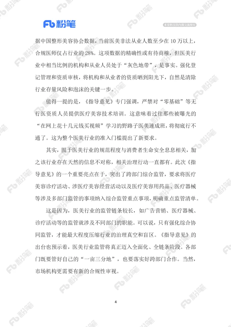 2023.05.8加强医疗美容行业监管_2026考公资料_（10）粉笔_2025粉笔国考省考980（课＋笔记）_粉笔980（25多省）_1、粉笔时政_2、F晨读时政_2023年_05月