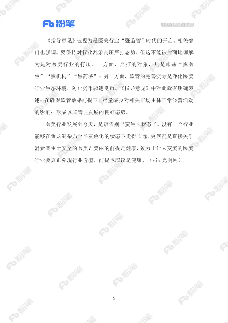 2023.05.8加强医疗美容行业监管_2026考公资料_（10）粉笔_2025粉笔国考省考980（课＋笔记）_粉笔980（25多省）_1、粉笔时政_2、F晨读时政_2023年_05月