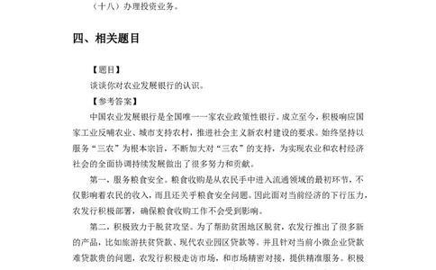 2021秋招农发行特色知识_09、易考汇总_09、易考汇总_银行面试_农发行面试