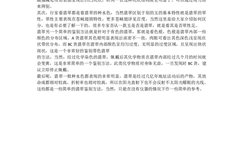 翡翠鉴别的一些实用小常识_X018-玉石珠宝鉴定教程最新合集_8、玉石翡翠鉴定与投资电子资料_赌石专题