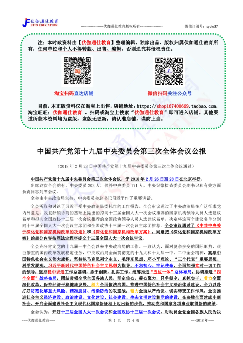 2018年02月十九届3中全会（内含测试题）_2026考公资料_（49）政治理论合集_政治理论合集_会议时政部分_4.重要会议文件讲话拓展_二十大、十九大专题