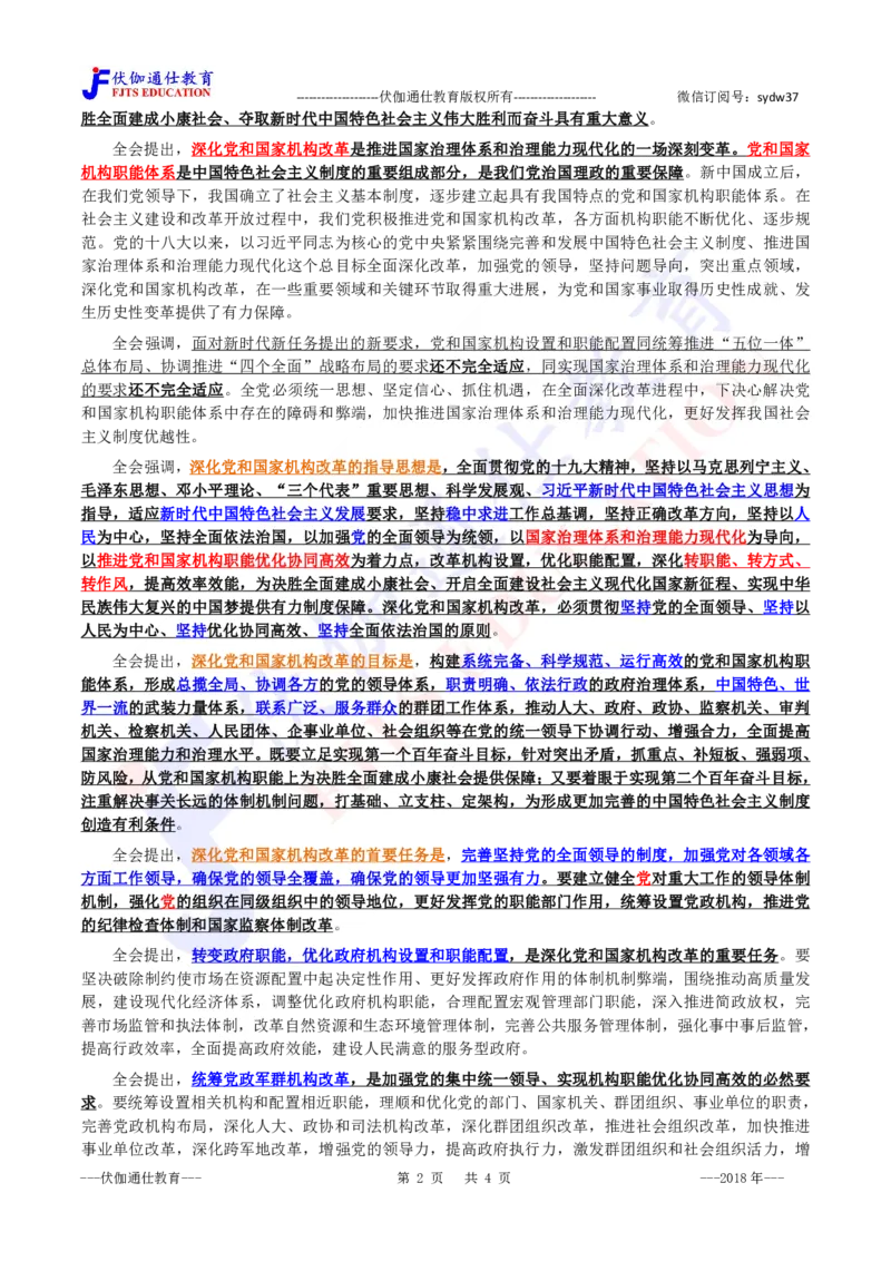 2018年02月十九届3中全会（内含测试题）_2026考公资料_（49）政治理论合集_政治理论合集_会议时政部分_4.重要会议文件讲话拓展_二十大、十九大专题