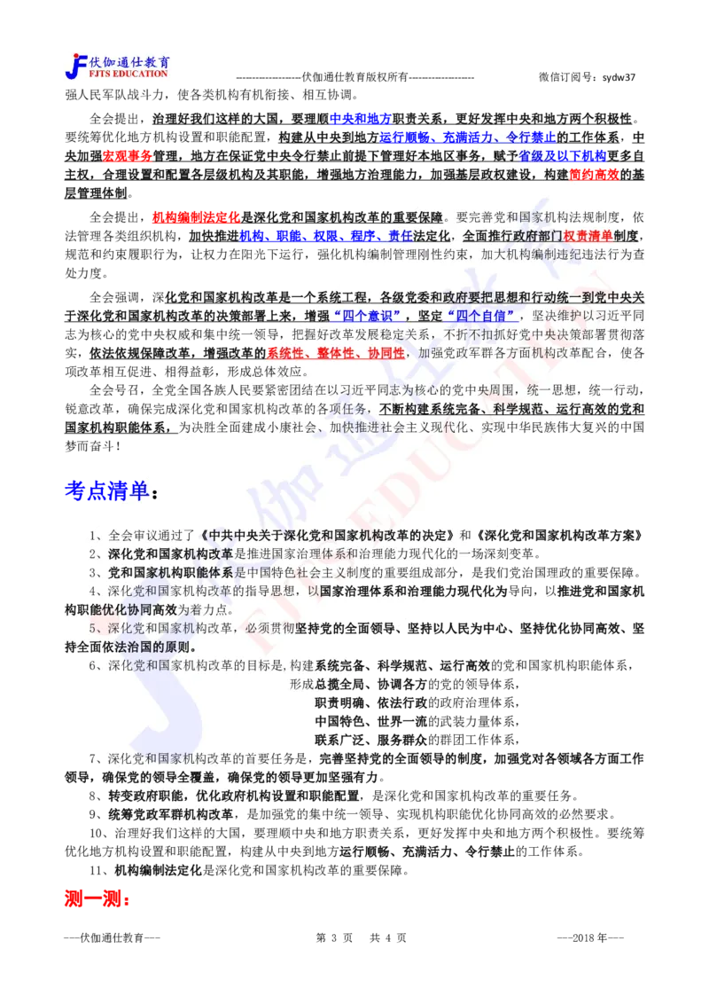 2018年02月十九届3中全会（内含测试题）_2026考公资料_（49）政治理论合集_政治理论合集_会议时政部分_4.重要会议文件讲话拓展_二十大、十九大专题