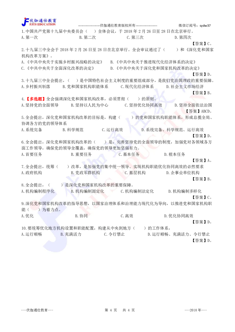 2018年02月十九届3中全会（内含测试题）_2026考公资料_（49）政治理论合集_政治理论合集_会议时政部分_4.重要会议文件讲话拓展_二十大、十九大专题