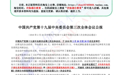 2018年02月十九届3中全会（内含测试题）_2026考公资料_（49）政治理论合集_政治理论合集_会议时政部分_4.重要会议文件讲话拓展_二十大、十九大专题
