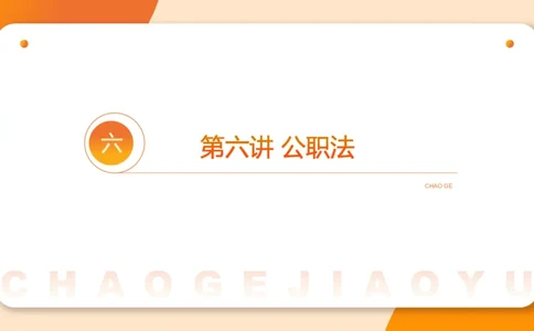 新法PPT_2026考公资料_超格合集_公考-理论班2026超格行测申论（六合一）理论实战班_政治理论&常识理论实战班璐璐&超哥_常识判断_课件