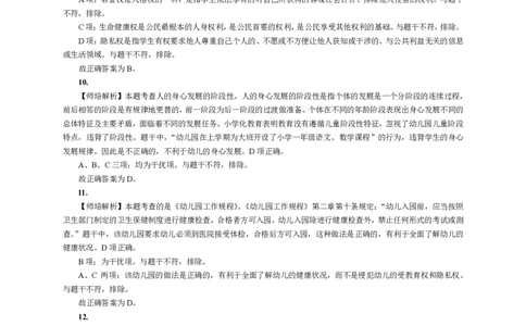 101综合素质（幼儿园）2018年下半年@真题卷_参考答案及解析_教资_33教资笔试历年真题汇总（科一+科二+科三）_教资笔试-历年真题丨2012年-2025年笔试科目一、科目二真题汇总