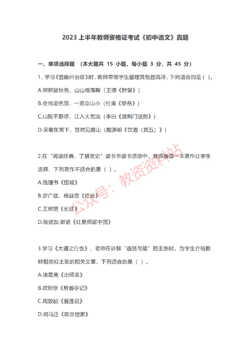 2023年上半年初中《语文》教师资格证笔试真题及答案解析_教资_33教资笔试历年真题汇总（科一+科二+科三）_科三真题_02初中科三各科电子资料包合集_语文（资料文档）