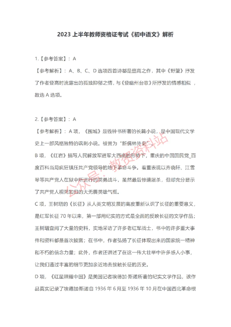 2023年上半年初中《语文》教师资格证笔试真题及答案解析_教资_33教资笔试历年真题汇总（科一+科二+科三）_科三真题_02初中科三各科电子资料包合集_语文（资料文档）