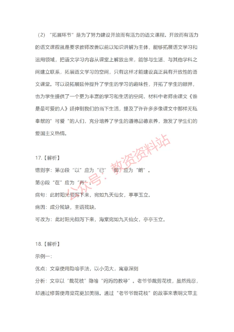 2023年上半年初中《语文》教师资格证笔试真题及答案解析_教资_33教资笔试历年真题汇总（科一+科二+科三）_科三真题_02初中科三各科电子资料包合集_语文（资料文档）