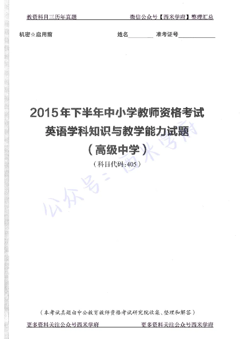 15年下-高中英语-真题及答案解析_教资_25下资料合集二_25下最新科三知识点汇编+思维导图-高中_03.英语_02.历年真题