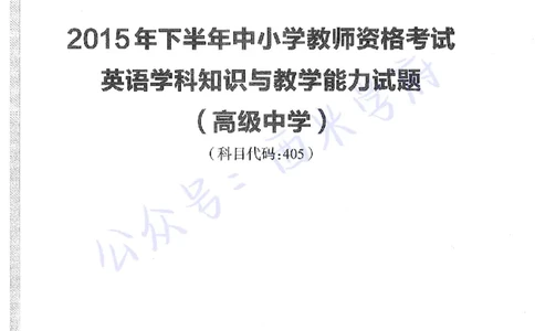 15年下-高中英语-真题及答案解析_教资_25下资料合集二_25下最新科三知识点汇编+思维导图-高中_03.英语_02.历年真题