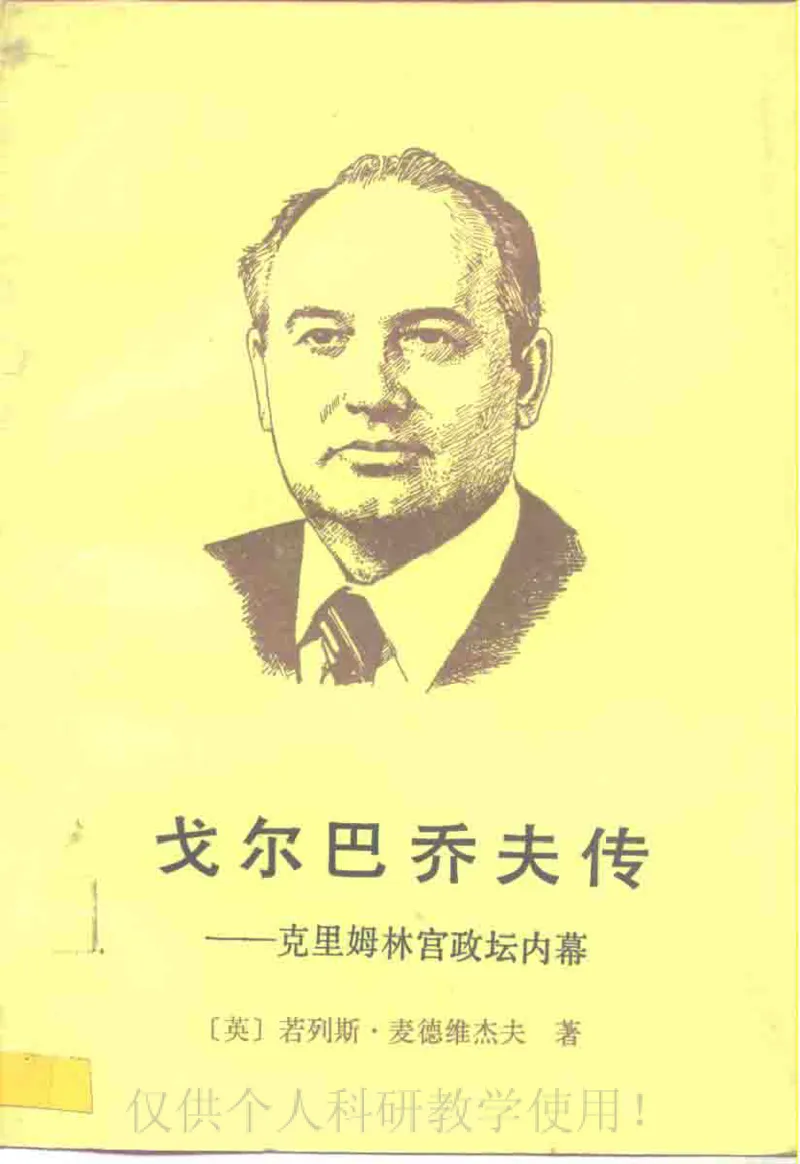 戈尔巴乔夫传克里姆林宫政坛内幕_绝版书_天涯系列_天涯神贴高阶合集_稀缺内容_领导人物传记大全_戈尔巴乔夫