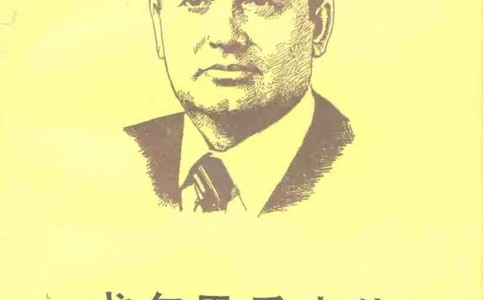 戈尔巴乔夫传克里姆林宫政坛内幕_绝版书_天涯系列_天涯神贴高阶合集_稀缺内容_领导人物传记大全_戈尔巴乔夫