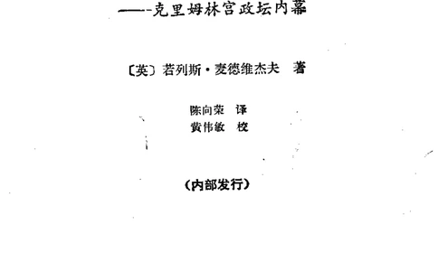 戈尔巴乔夫传克里姆林宫政坛内幕_绝版书_天涯系列_天涯神贴高阶合集_稀缺内容_领导人物传记大全_戈尔巴乔夫