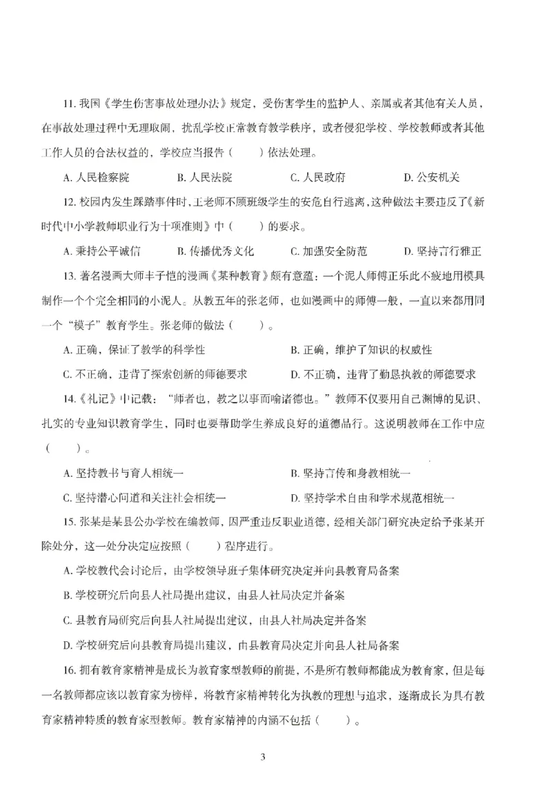 25下－中小学-综合素质-模拟卷4_教资_36🔥26上：各机构教资笔试押题汇总（西米学府汇总）_26上教资：中学押题汇总(1)_3.中学-模拟6套卷-J姜（完结）