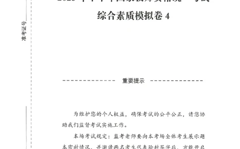 25下－中小学-综合素质-模拟卷4_教资_36🔥26上：各机构教资笔试押题汇总（西米学府汇总）_26上教资：中学押题汇总(1)_3.中学-模拟6套卷-J姜（完结）