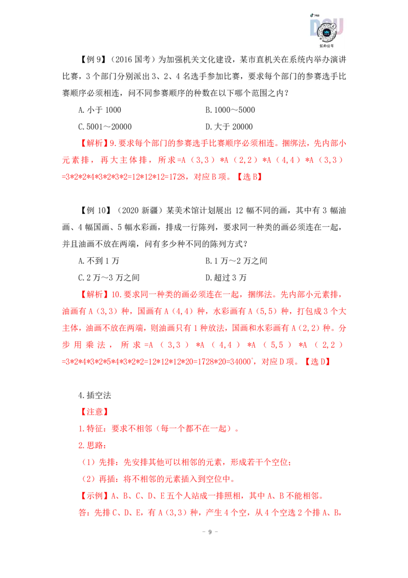 2022-12-12-随堂笔记排列组合_2026考公资料_超格合集_数资高照合集_数量关系高照合集⭐⭐⭐_2024课程25没开课的先看这个_实战课2023高照数量关系系统实战课_笔记