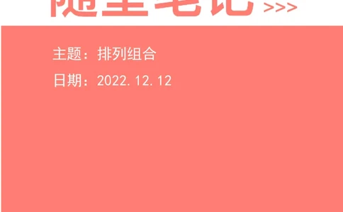 2022-12-12-随堂笔记排列组合_2026考公资料_超格合集_数资高照合集_数量关系高照合集⭐⭐⭐_2024课程25没开课的先看这个_实战课2023高照数量关系系统实战课_笔记