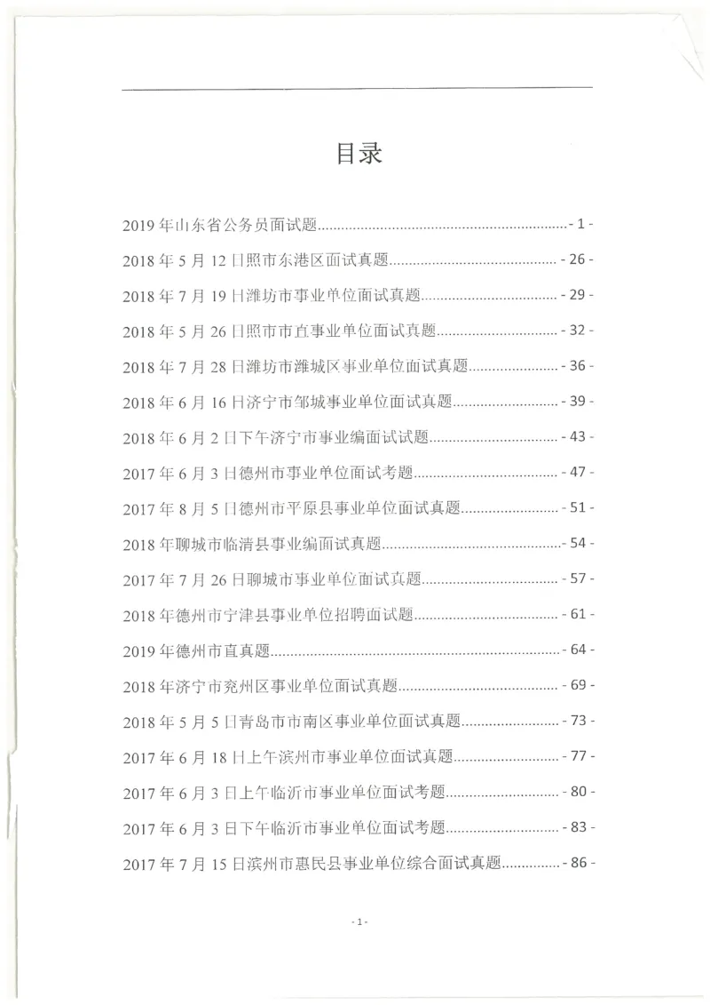 2020为民山东面试真题_2026考公资料_（30）申论+面试为民公考大合集（人须在事上磨申论、刘大师）_申论+面试人须在事上磨_面试人须在事上磨面试微博会员资料_7-其它