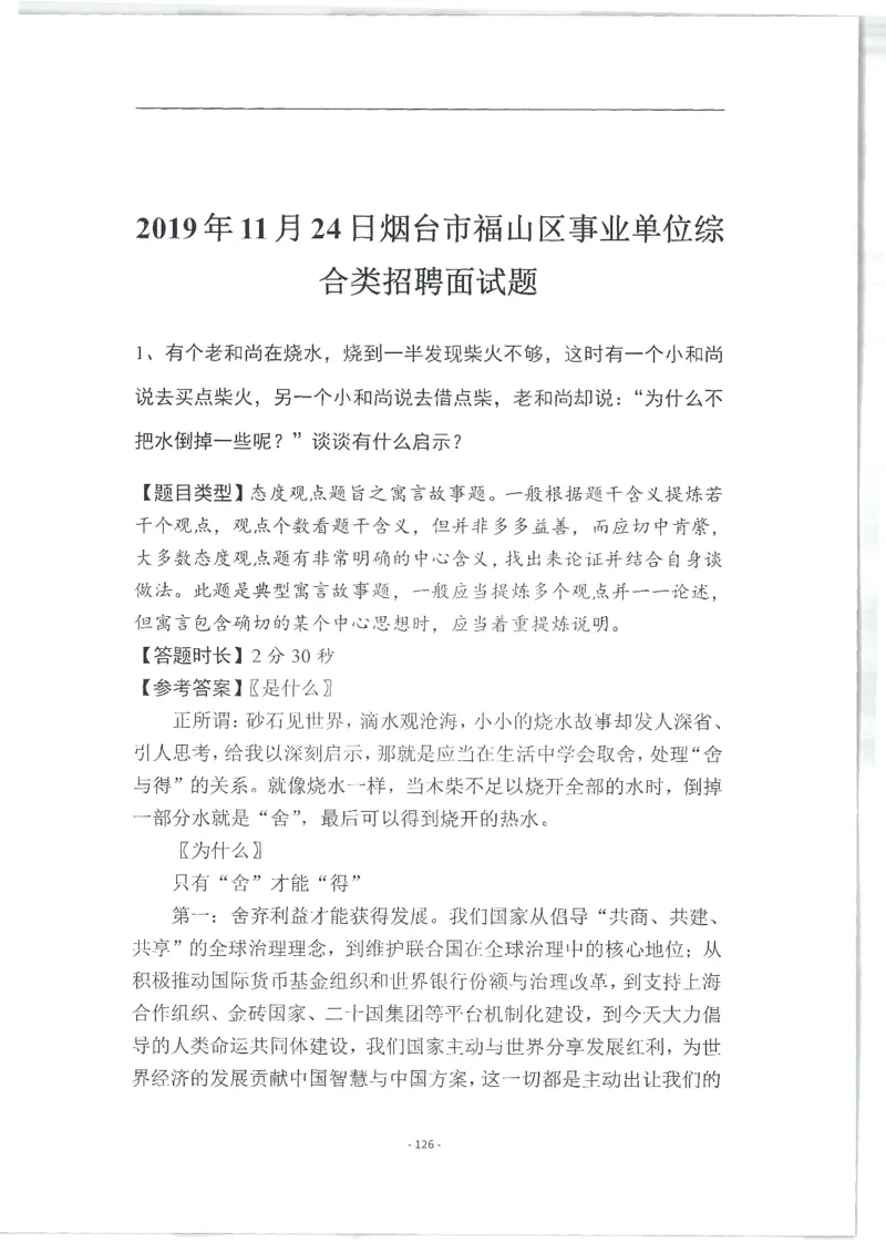 2020为民山东面试真题_2026考公资料_（30）申论+面试为民公考大合集（人须在事上磨申论、刘大师）_申论+面试人须在事上磨_面试人须在事上磨面试微博会员资料_7-其它