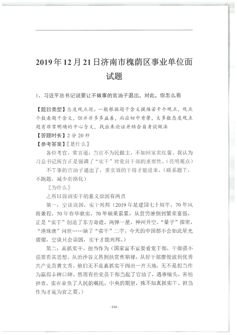 2020为民山东面试真题_2026考公资料_（30）申论+面试为民公考大合集（人须在事上磨申论、刘大师）_申论+面试人须在事上磨_面试人须在事上磨面试微博会员资料_7-其它