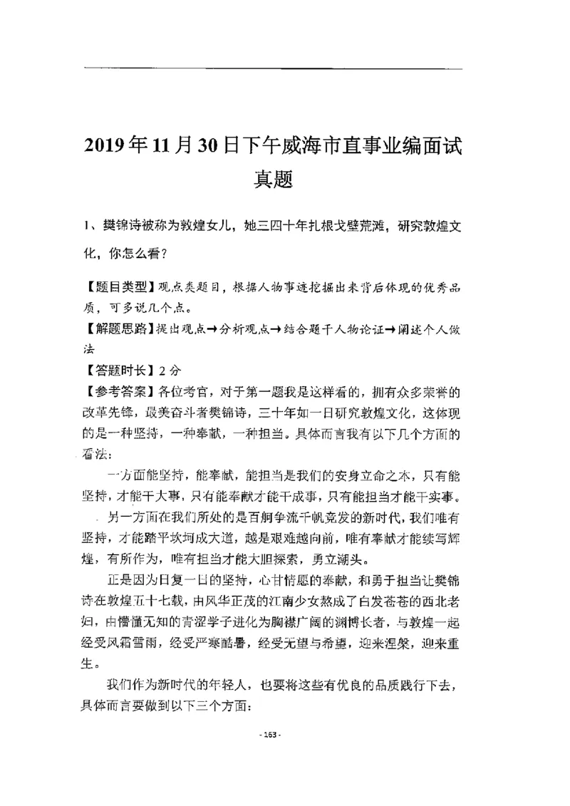 2020为民山东面试真题_2026考公资料_（30）申论+面试为民公考大合集（人须在事上磨申论、刘大师）_申论+面试人须在事上磨_面试人须在事上磨面试微博会员资料_7-其它