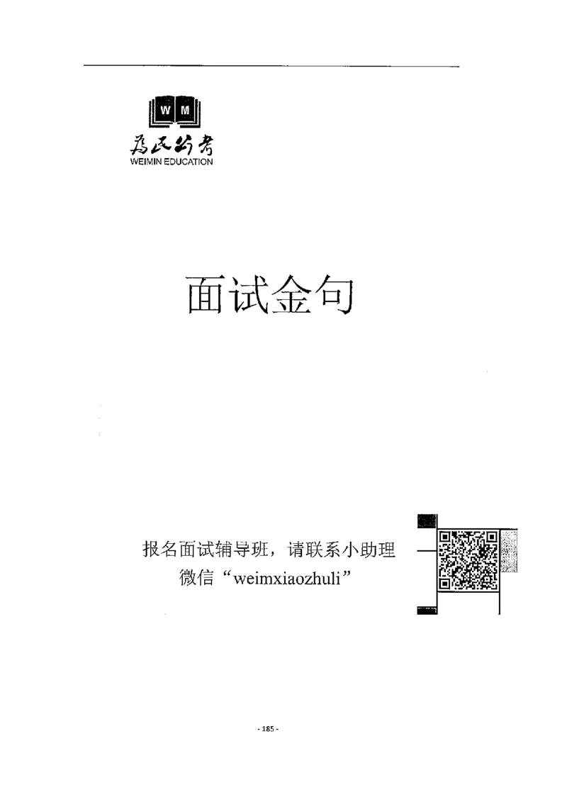 2020为民山东面试真题_2026考公资料_（30）申论+面试为民公考大合集（人须在事上磨申论、刘大师）_申论+面试人须在事上磨_面试人须在事上磨面试微博会员资料_7-其它