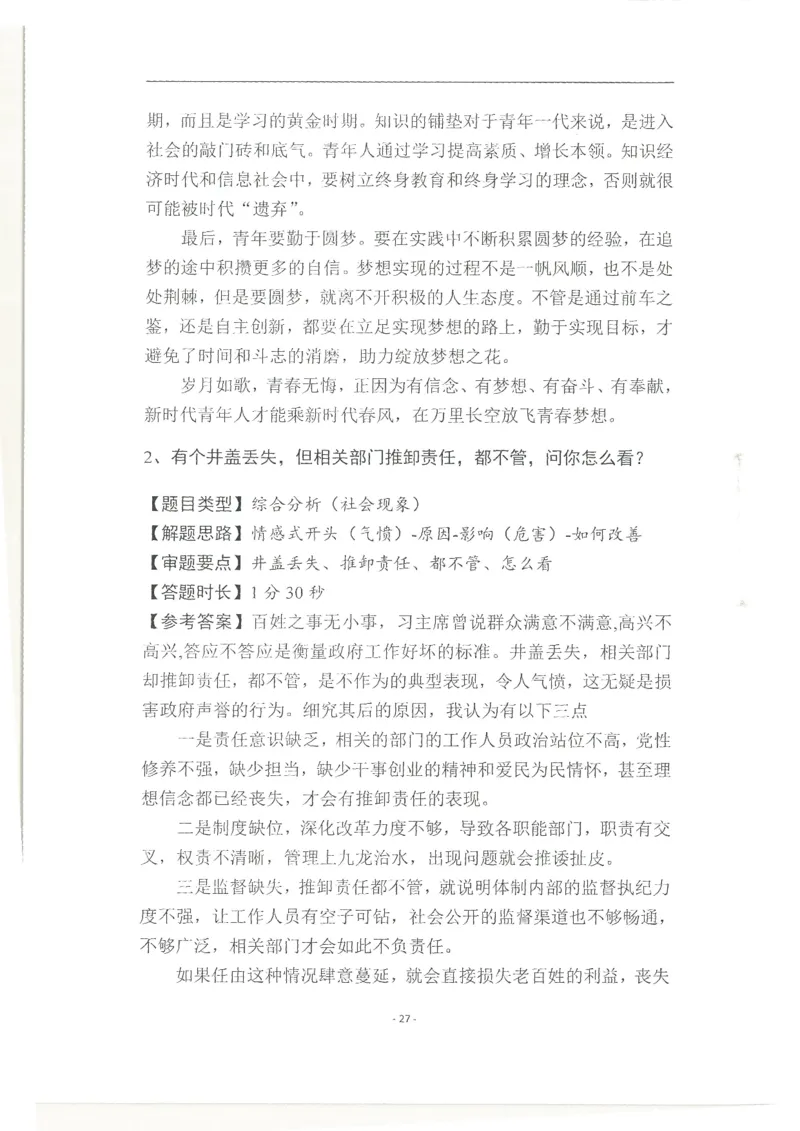 2020为民山东面试真题_2026考公资料_（30）申论+面试为民公考大合集（人须在事上磨申论、刘大师）_申论+面试人须在事上磨_面试人须在事上磨面试微博会员资料_7-其它