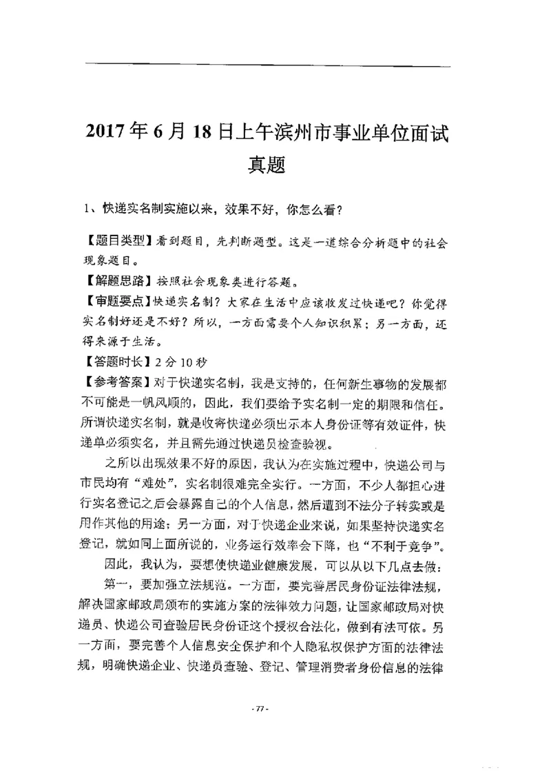 2020为民山东面试真题_2026考公资料_（30）申论+面试为民公考大合集（人须在事上磨申论、刘大师）_申论+面试人须在事上磨_面试人须在事上磨面试微博会员资料_7-其它