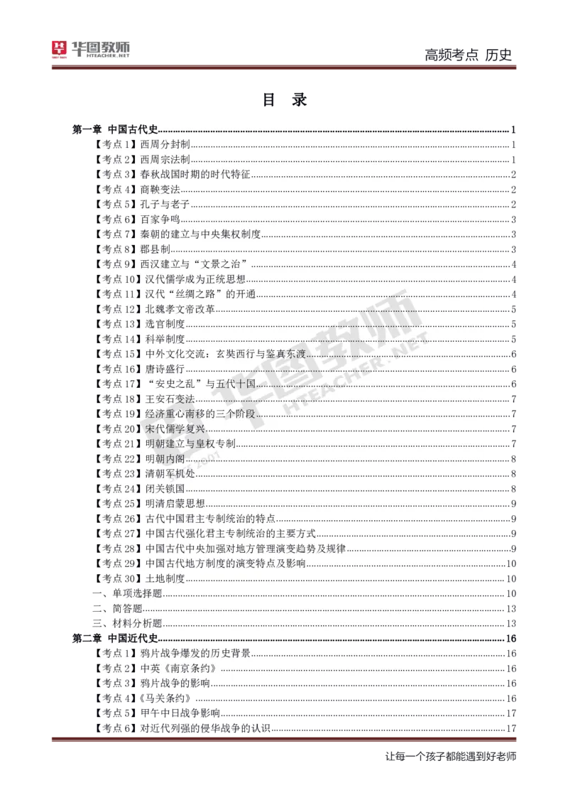 中学历史高频考点_教资_33教资笔试历年真题汇总（科一+科二+科三）_科三真题_02初中科三各科电子资料包合集_历史（资料文档）_初中历史_03高频考点及笔记