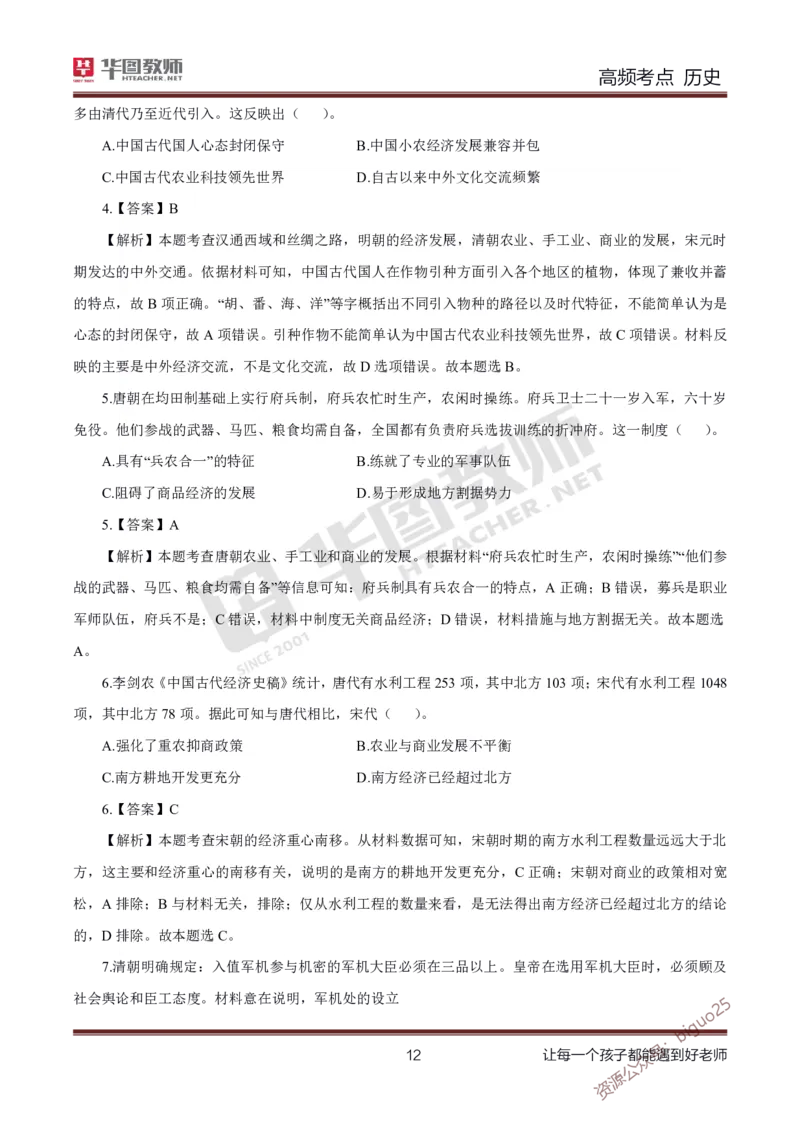 中学历史高频考点_教资_33教资笔试历年真题汇总（科一+科二+科三）_科三真题_02初中科三各科电子资料包合集_历史（资料文档）_初中历史_03高频考点及笔记