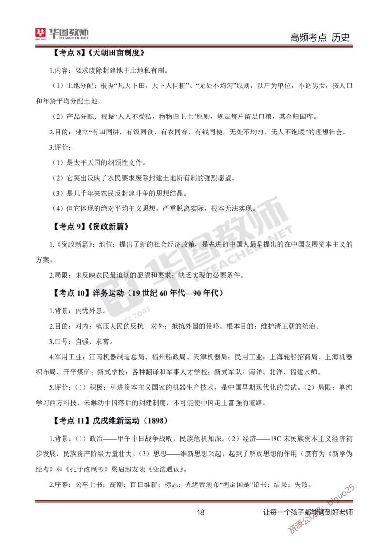 中学历史高频考点_教资_33教资笔试历年真题汇总（科一+科二+科三）_科三真题_02初中科三各科电子资料包合集_历史（资料文档）_初中历史_03高频考点及笔记