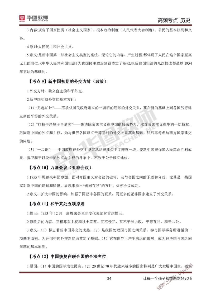 中学历史高频考点_教资_33教资笔试历年真题汇总（科一+科二+科三）_科三真题_02初中科三各科电子资料包合集_历史（资料文档）_初中历史_03高频考点及笔记