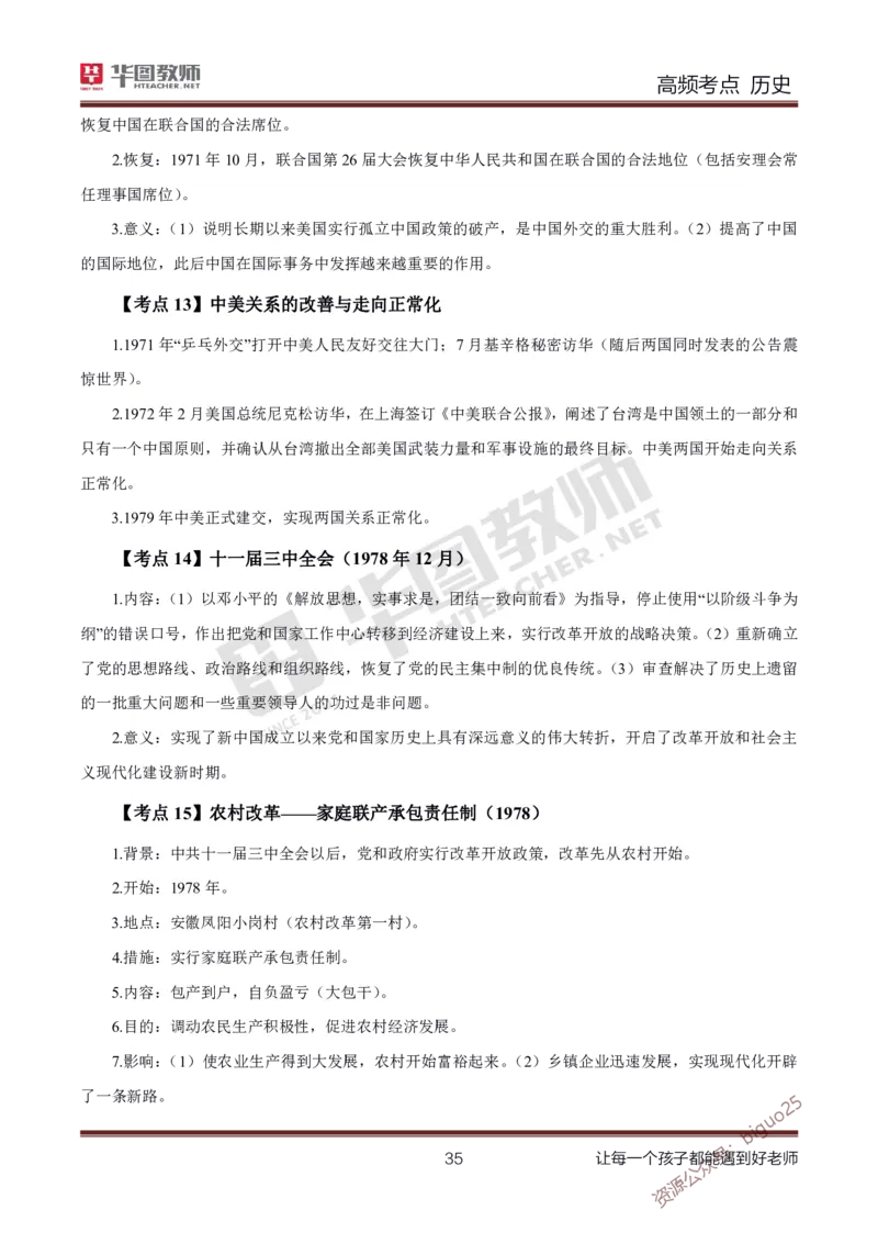 中学历史高频考点_教资_33教资笔试历年真题汇总（科一+科二+科三）_科三真题_02初中科三各科电子资料包合集_历史（资料文档）_初中历史_03高频考点及笔记
