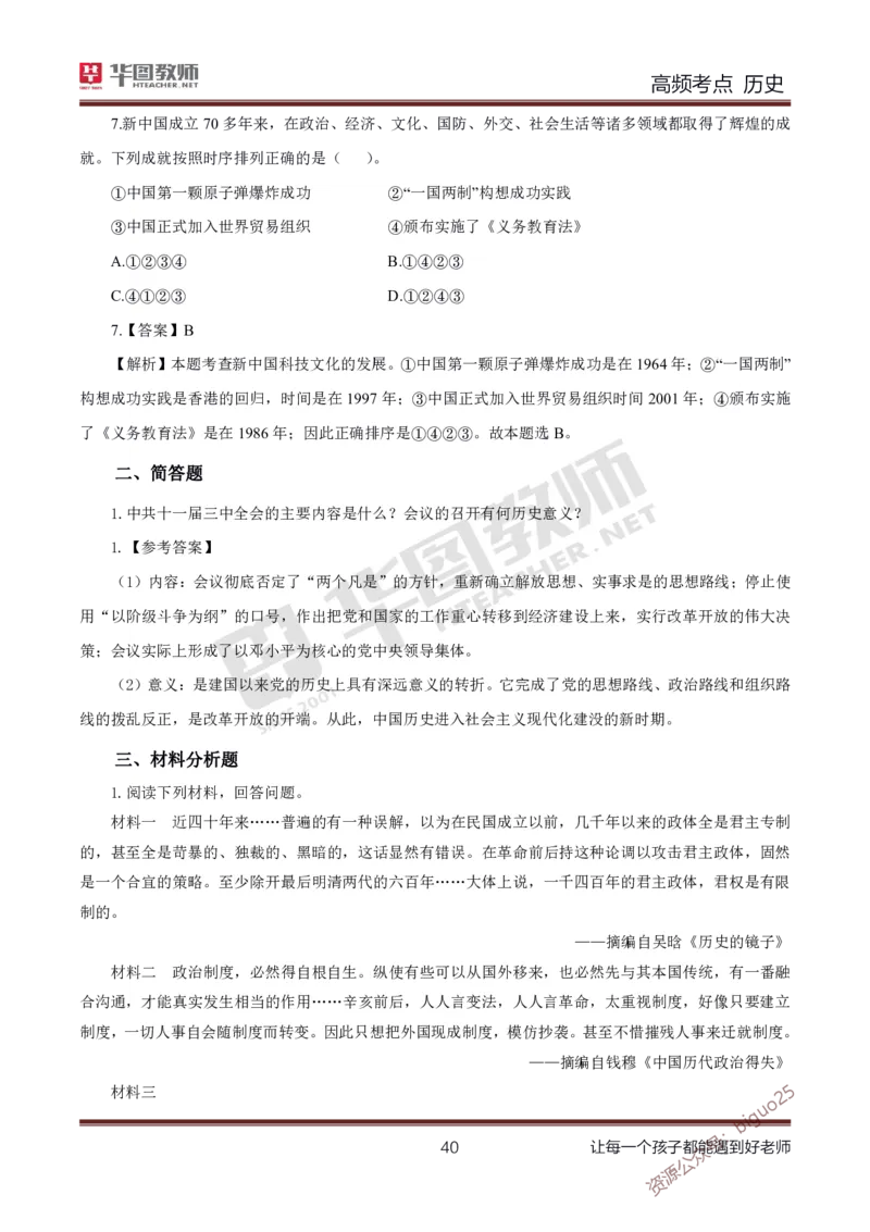 中学历史高频考点_教资_33教资笔试历年真题汇总（科一+科二+科三）_科三真题_02初中科三各科电子资料包合集_历史（资料文档）_初中历史_03高频考点及笔记
