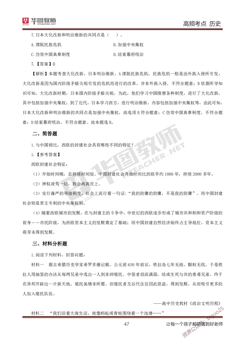 中学历史高频考点_教资_33教资笔试历年真题汇总（科一+科二+科三）_科三真题_02初中科三各科电子资料包合集_历史（资料文档）_初中历史_03高频考点及笔记