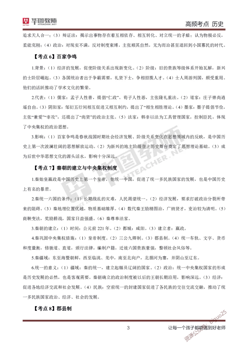 中学历史高频考点_教资_33教资笔试历年真题汇总（科一+科二+科三）_科三真题_02初中科三各科电子资料包合集_历史（资料文档）_初中历史_03高频考点及笔记
