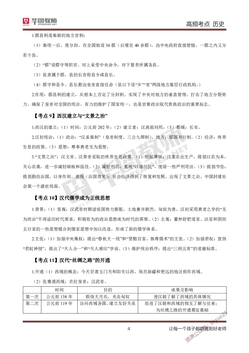 中学历史高频考点_教资_33教资笔试历年真题汇总（科一+科二+科三）_科三真题_02初中科三各科电子资料包合集_历史（资料文档）_初中历史_03高频考点及笔记