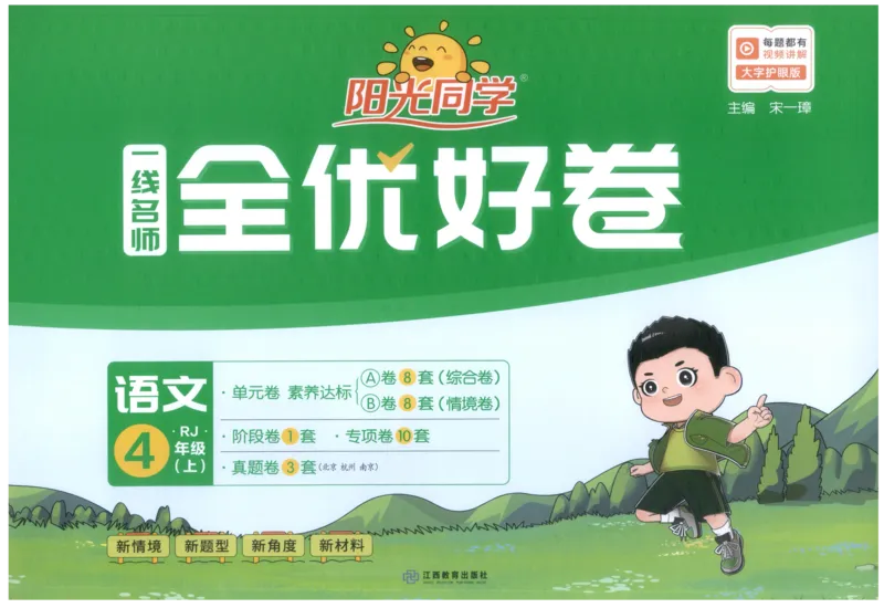 阳光同学全优好卷四年级人教版上册语文_25秋小学语数英习题试卷_语文_语文《阳光同学全优好卷》25秋(1)