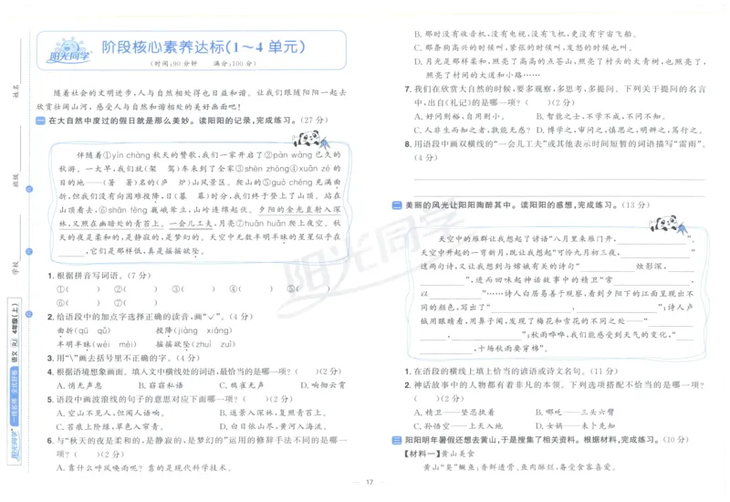 阳光同学全优好卷四年级人教版上册语文_25秋小学语数英习题试卷_语文_语文《阳光同学全优好卷》25秋(1)