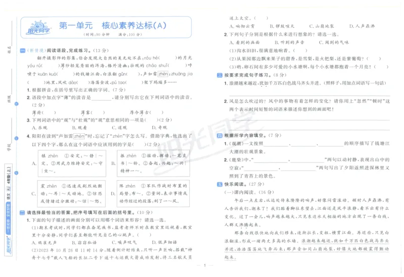 阳光同学全优好卷四年级人教版上册语文_25秋小学语数英习题试卷_语文_语文《阳光同学全优好卷》25秋(1)