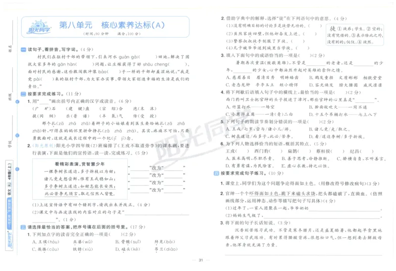 阳光同学全优好卷四年级人教版上册语文_25秋小学语数英习题试卷_语文_语文《阳光同学全优好卷》25秋(1)