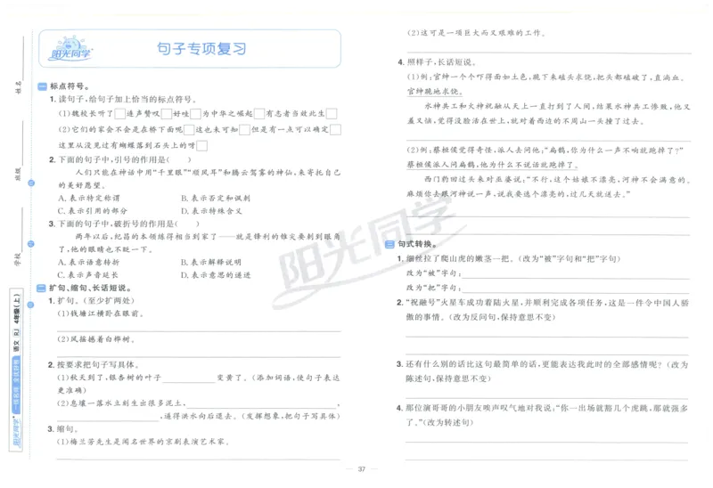 阳光同学全优好卷四年级人教版上册语文_25秋小学语数英习题试卷_语文_语文《阳光同学全优好卷》25秋(1)