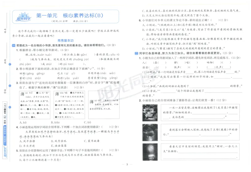 阳光同学全优好卷四年级人教版上册语文_25秋小学语数英习题试卷_语文_语文《阳光同学全优好卷》25秋(1)