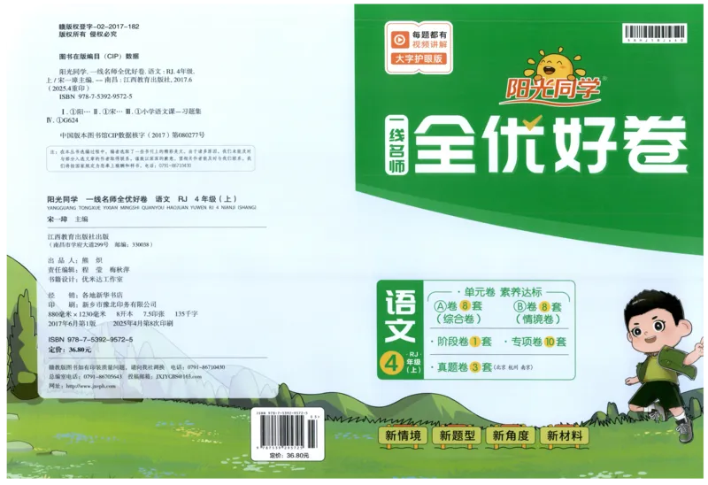 阳光同学全优好卷四年级人教版上册语文_25秋小学语数英习题试卷_语文_语文《阳光同学全优好卷》25秋(1)