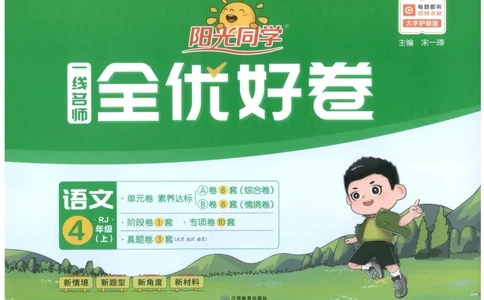 阳光同学全优好卷四年级人教版上册语文_25秋小学语数英习题试卷_语文_语文《阳光同学全优好卷》25秋(1)